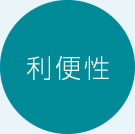 利便性
