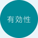 有効性