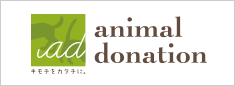 公益社団法人アニマル・ドネーション