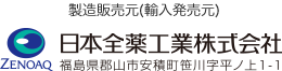 日本全薬工業（株）　ゼノアック